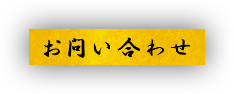 お問い合わせ