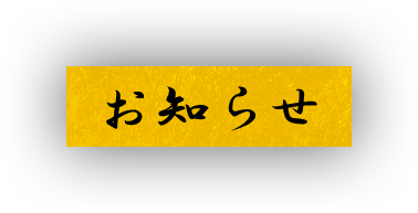 お知らせ