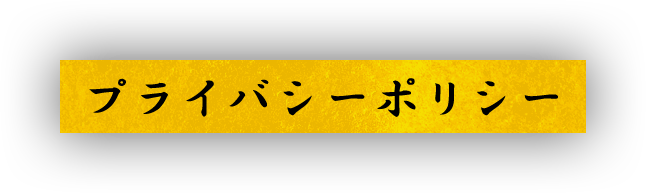 プライバシーポリシー