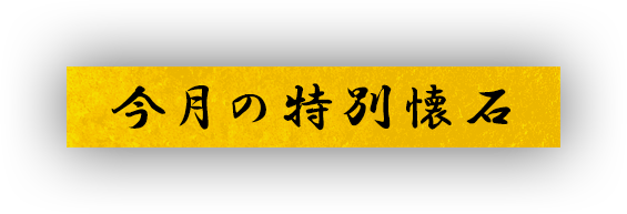 今月の特別懐石