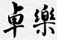 サイトマップ | 四季折々の京野菜を使った京懐石、京料理の「卓楽」