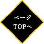 ページTOPへ