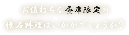 お値打ちな昼席限定の懐石料理はいかがでしょうか？